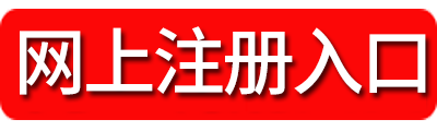 2018湖南煙草局考試注冊(cè)入口